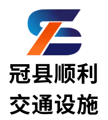冠县顺利交通设施有限公司