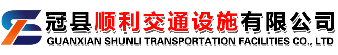 冠县顺利交通设施有限公司